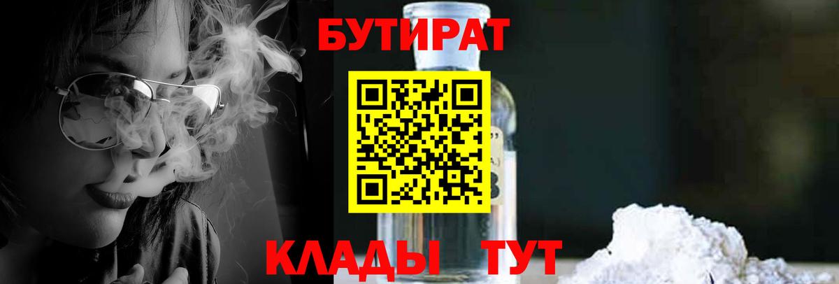 Бутират Butirat  Тула 